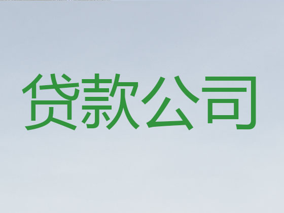 珠海抵押贷款公司-信用贷款